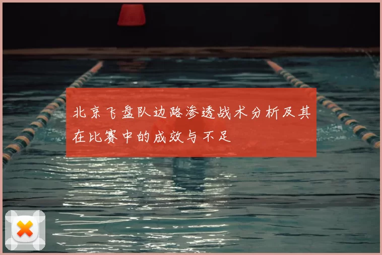 北京飞盘队边路渗透战术分析及其在比赛中的成效与不足