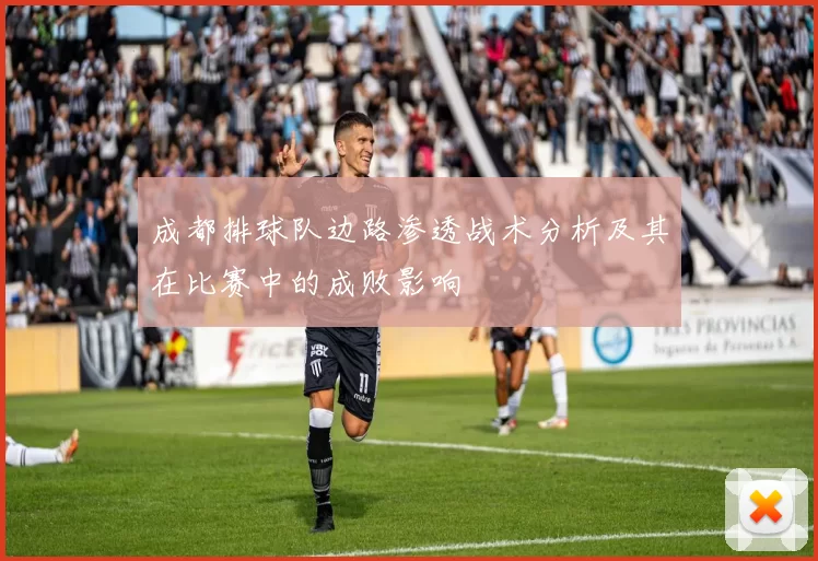 成都排球队边路渗透战术分析及其在比赛中的成败影响