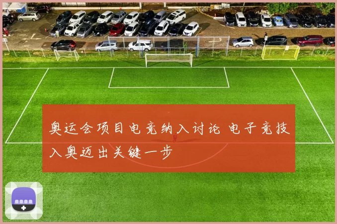 奥运会项目电竞纳入讨论 电子竞技入奥迈出关键一步