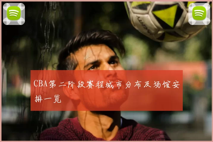 CBA第二阶段赛程城市分布及场馆安排一览