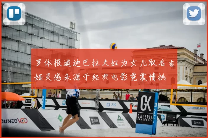 罗体报道迪巴拉夫妇为女儿取名吉娅灵感来源于经典电影霓裳情挑