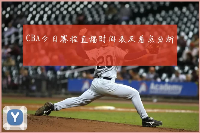 CBA今日赛程直播时间表及看点分析