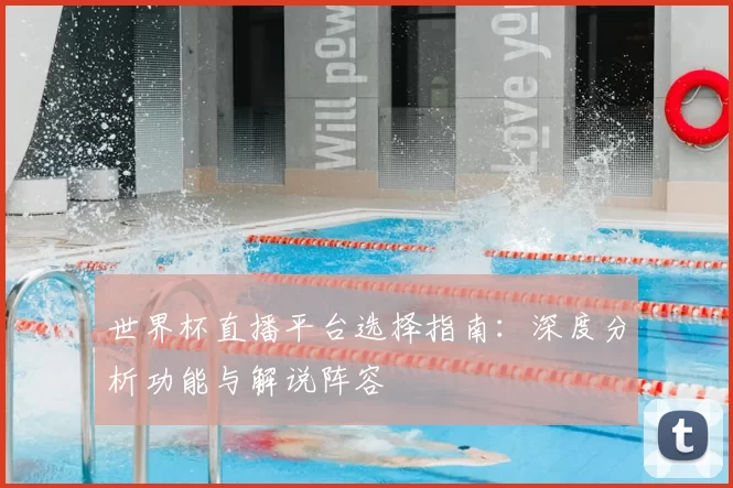 世界杯直播平台选择指南：深度分析功能与解说阵容