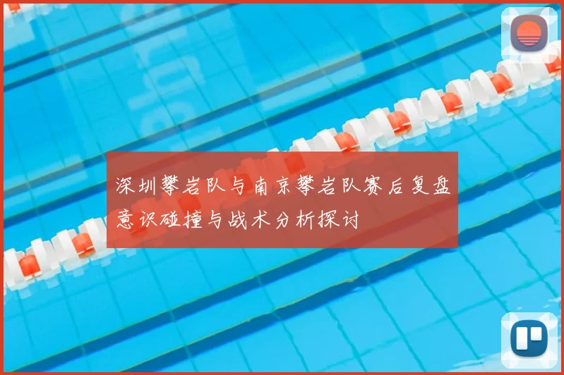 深圳攀岩队与南京攀岩队赛后复盘意识碰撞与战术分析探讨