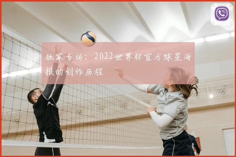 独家专访：2022世界杯官方球星海报的创作历程