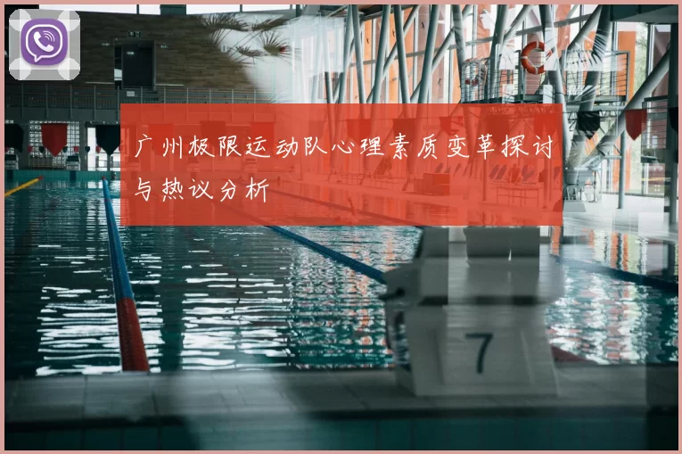 广州极限运动队心理素质变革探讨与热议分析