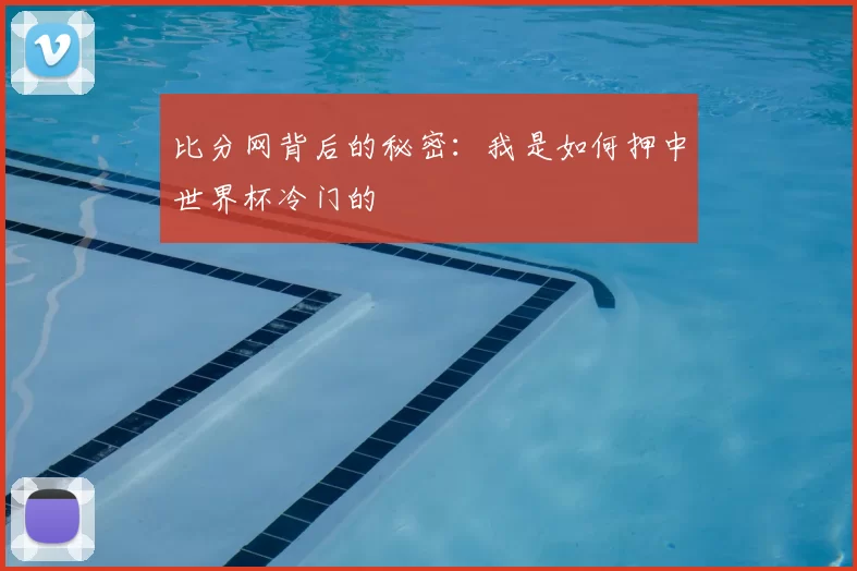 比分网背后的秘密：我是如何押中世界杯冷门的