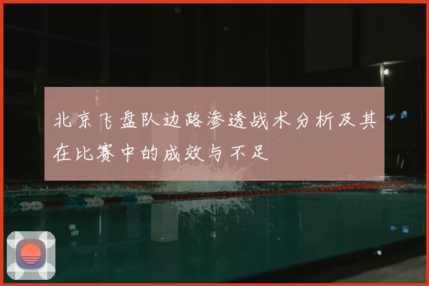 北京飞盘队边路渗透战术分析及其在比赛中的成效与不足