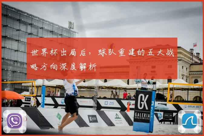 世界杯出局后,球队重建的五大战略方向深度解析
