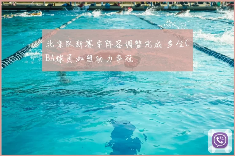 北京队新赛季阵容调整完成 多位CBA球员加盟助力争冠