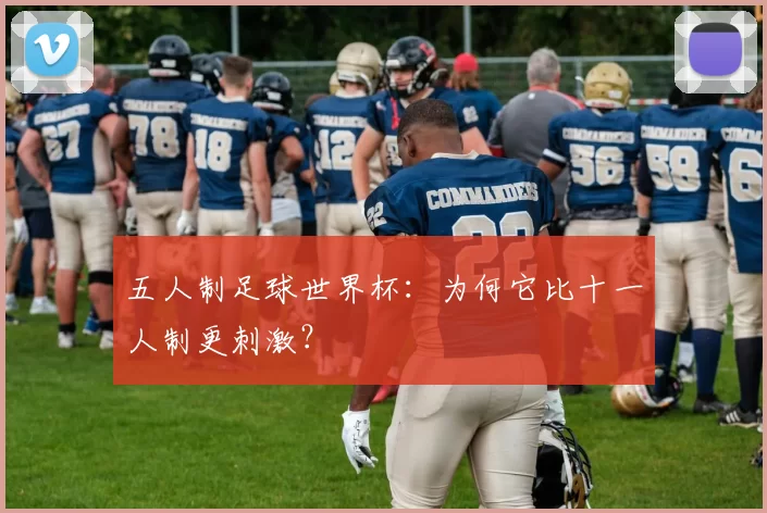 五人制足球世界杯：为何它比十一人制更刺激？