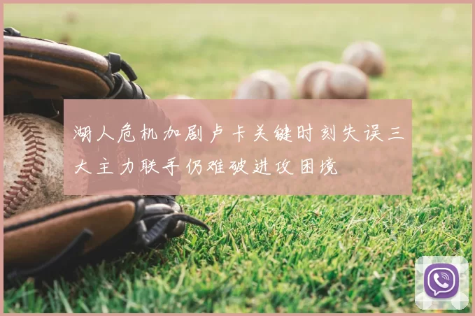 湖人危机加剧卢卡关键时刻失误三大主力联手仍难破进攻困境