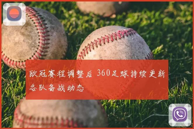 欧冠赛程调整后 360足球持续更新各队备战动态