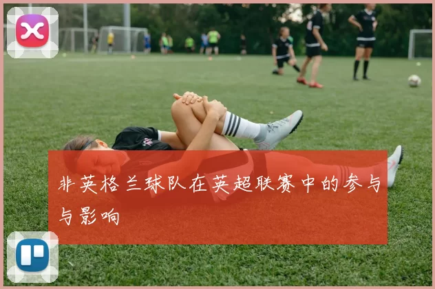 非英格兰球队在英超联赛中的参与与影响