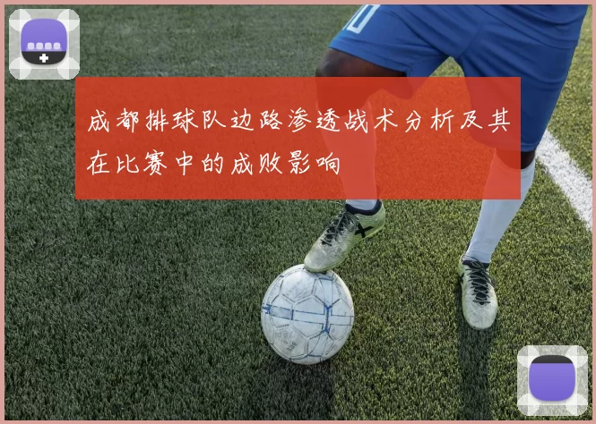 成都排球队边路渗透战术分析及其在比赛中的成败影响