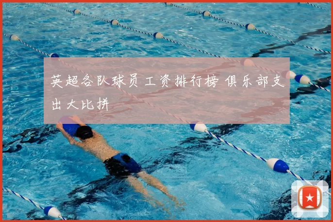 英超各队球员工资排行榜 俱乐部支出大比拼
