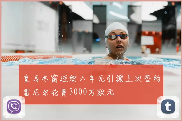 皇马冬窗连续六年无引援上次签约雷尼尔花费3000万欧元