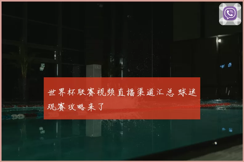世界杯联赛视频直播渠道汇总 球迷观赛攻略来了
