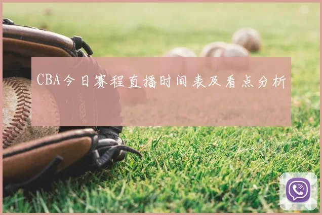 CBA今日赛程直播时间表及看点分析