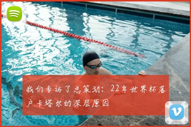 我们专访了总策划：22年世界杯落户卡塔尔的深层原因