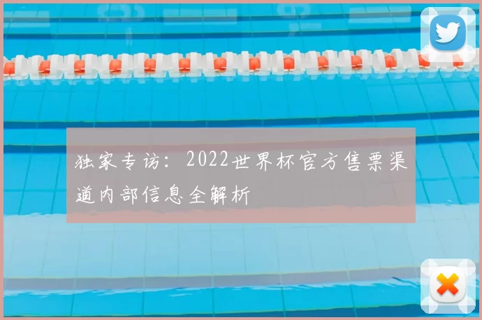 独家专访：2022世界杯官方售票渠道内部信息全解析