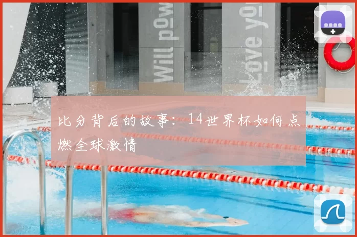 比分背后的故事：14世界杯如何点燃全球激情