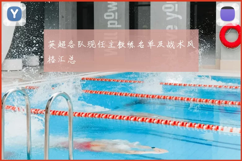 英超各队现任主教练名单及战术风格汇总