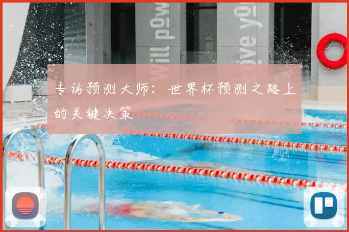 专访预测大师：世界杯预测之路上的关键决策