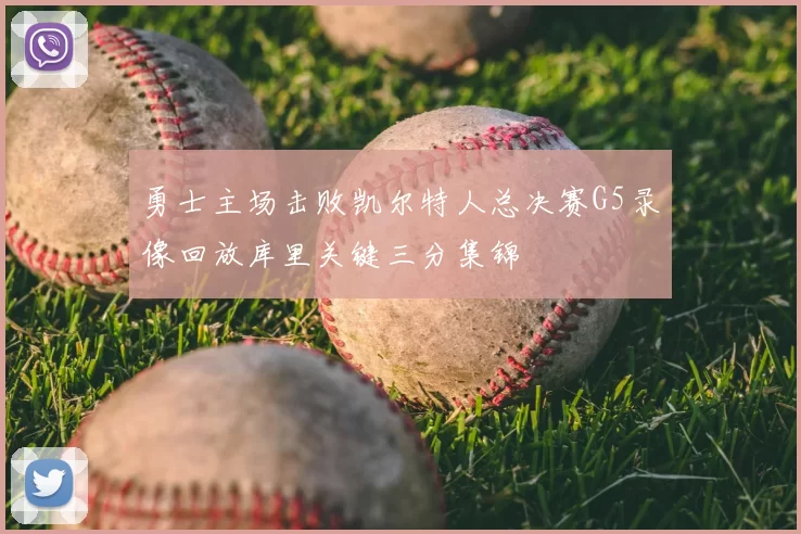 勇士主场击败凯尔特人总决赛G5录像回放库里关键三分集锦