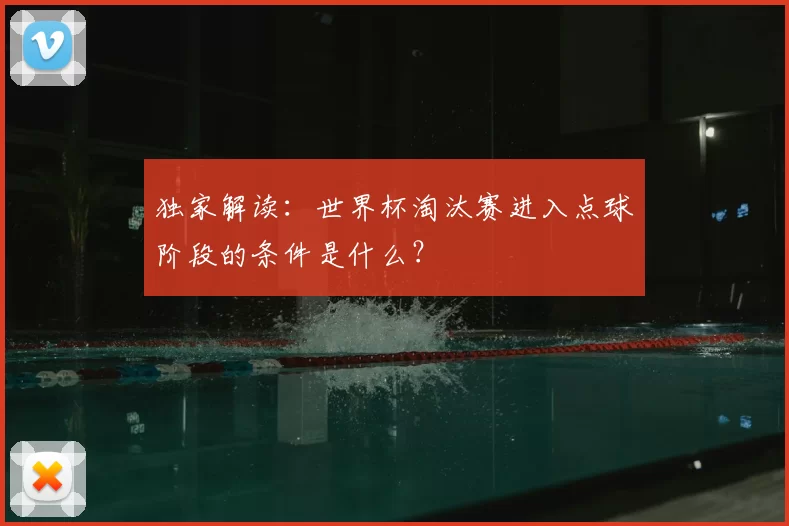 独家解读：世界杯淘汰赛进入点球阶段的条件是什么？