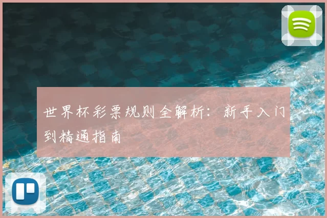 世界杯彩票规则全解析：新手入门到精通指南