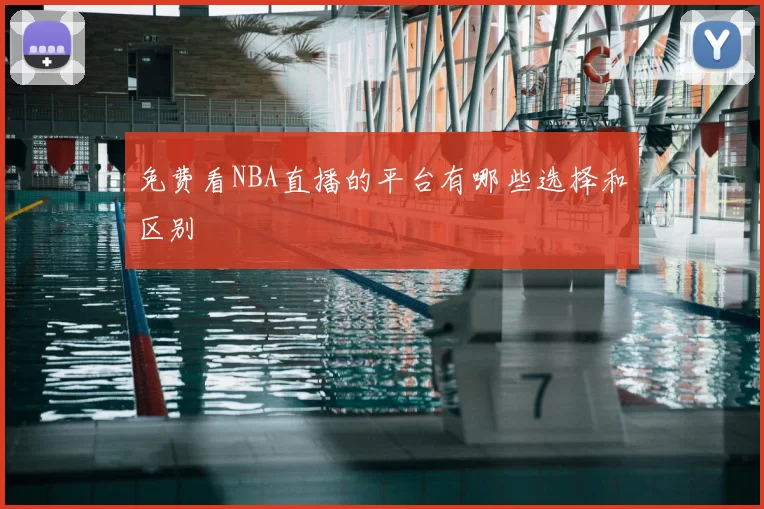 免费看NBA直播的平台有哪些选择和区别