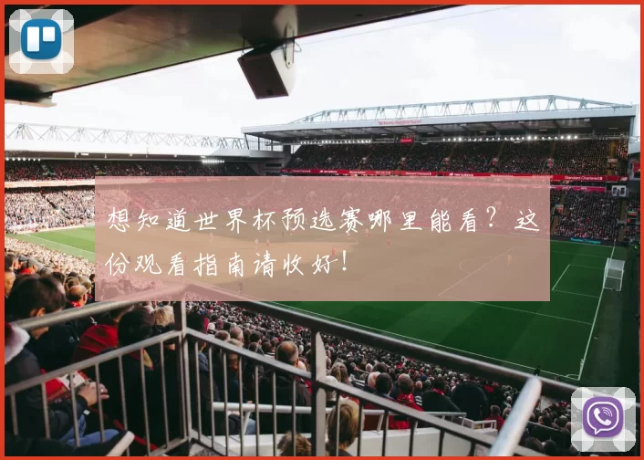 想知道世界杯预选赛哪里能看?这份观看指南请收好!