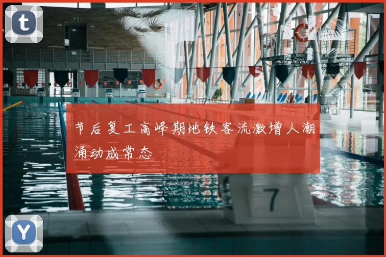 节后复工高峰期地铁客流激增人潮涌动成常态