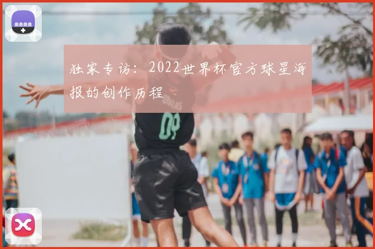 独家专访：2022世界杯官方球星海报的创作历程