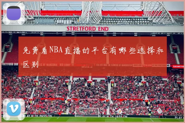 免费看NBA直播的平台有哪些选择和区别