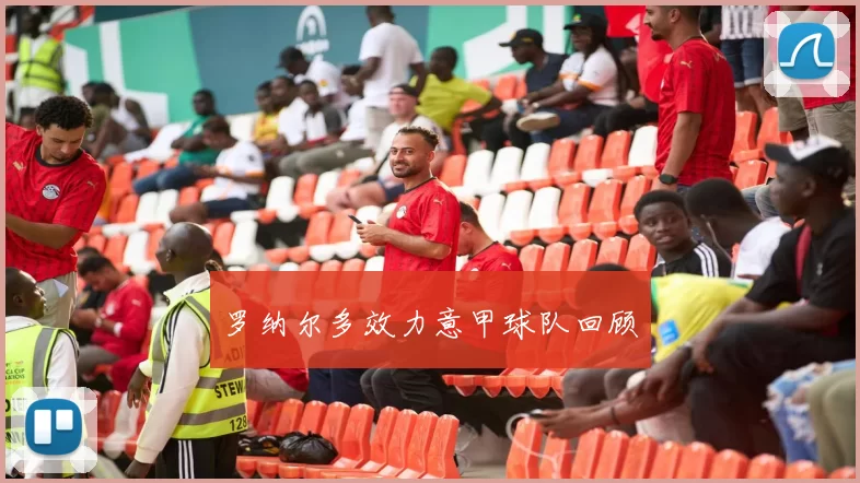 罗纳尔多效力意甲球队回顾