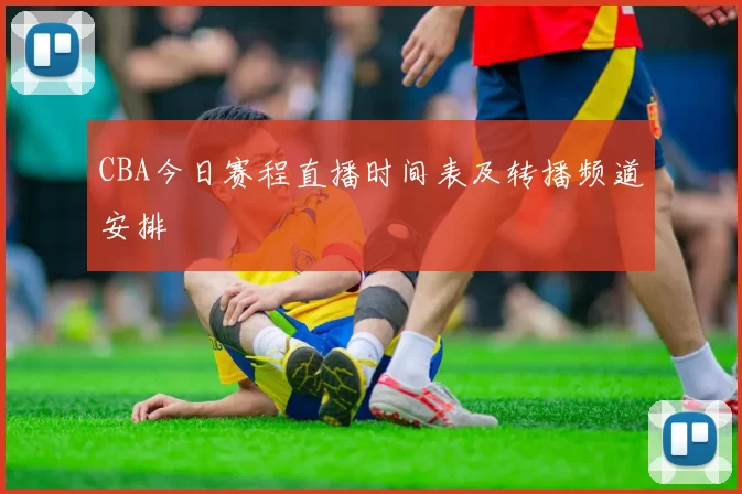 CBA今日赛程直播时间表及转播频道安排