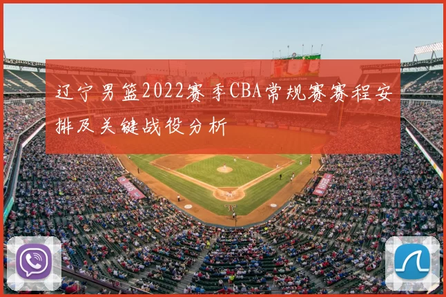 辽宁男篮2022赛季CBA常规赛赛程安排及关键战役分析