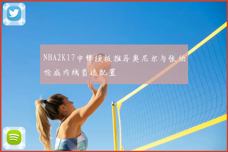 NBA2K17中锋模板推荐奥尼尔与张伯伦成内线首选配置