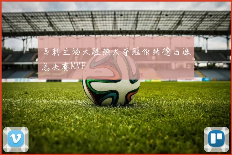 马刺主场大胜热火夺冠伦纳德当选总决赛MVP