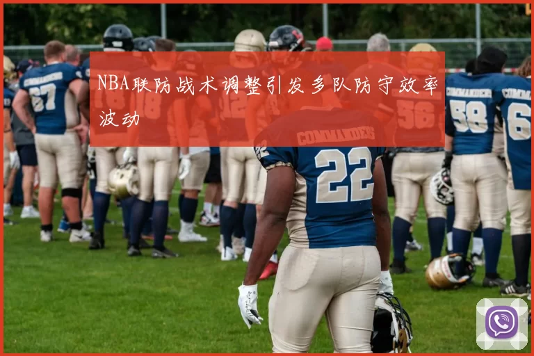 NBA联防战术调整引发多队防守效率波动