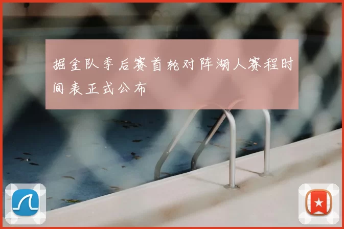 掘金队季后赛首轮对阵湖人赛程时间表正式公布