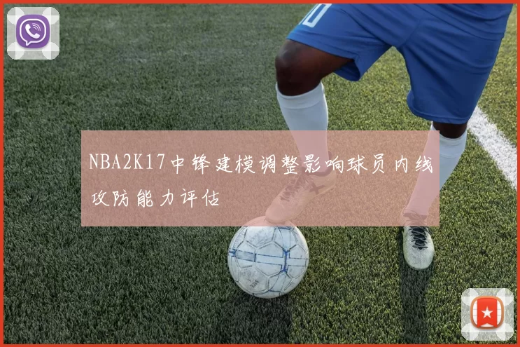 NBA2K17中锋建模调整影响球员内线攻防能力评估