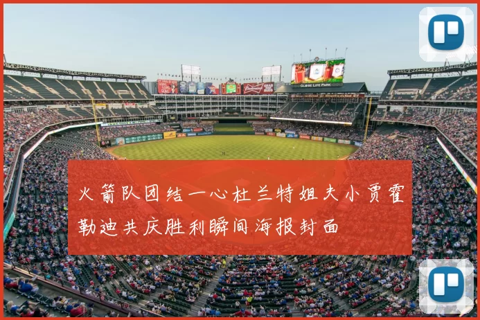 火箭队团结一心杜兰特姐夫小贾霍勒迪共庆胜利瞬间海报封面