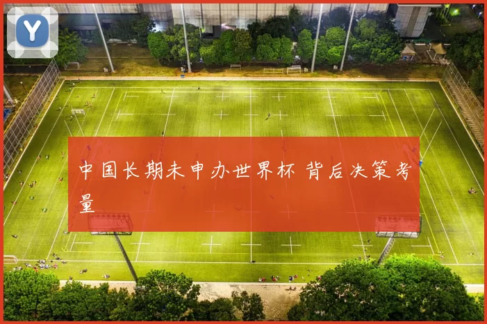 中国长期未申办世界杯 背后决策考量
