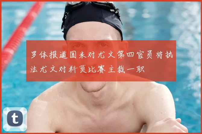 罗体报道国米对尤文第四官员将执法尤文对科莫比赛主裁一职