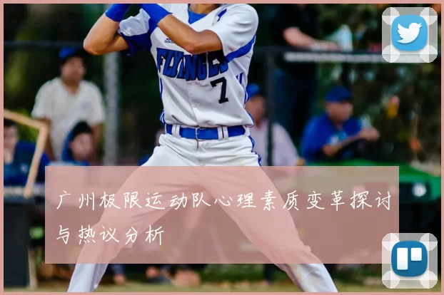 广州极限运动队心理素质变革探讨与热议分析