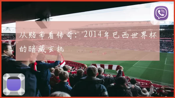 从赔率看传奇:2014年巴西世界杯的暗藏玄机