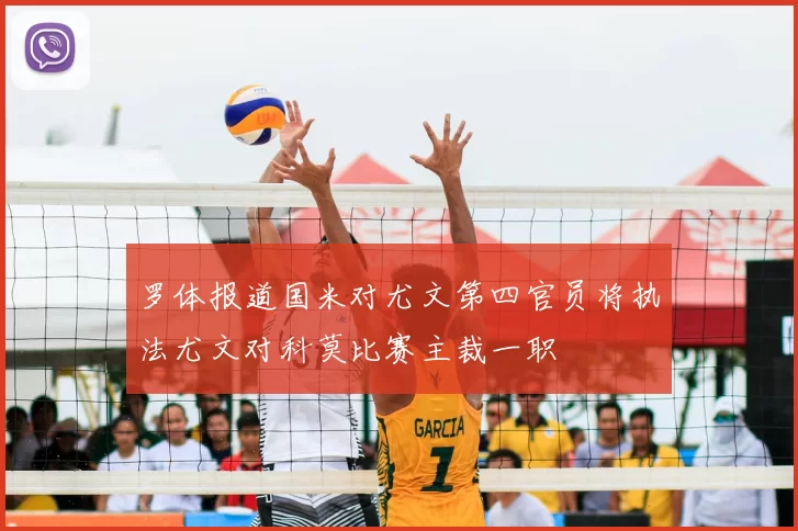 罗体报道国米对尤文第四官员将执法尤文对科莫比赛主裁一职